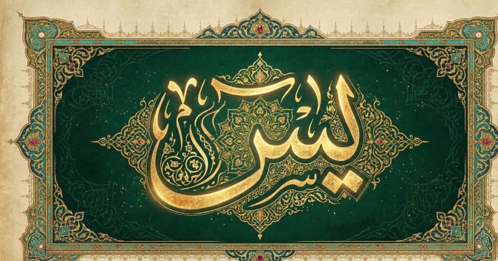 Beautiful Arabic calligraphy of Surah Yaseen, highlighting its spiritual benefits