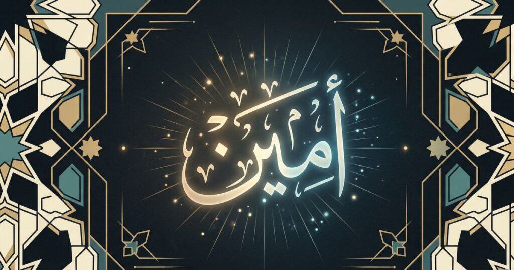 Elegant Arabic calligraphy of the word Ameen, concluding the profound benefits of Surah Yaseen